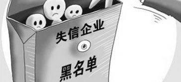 工商、税务等系统进入黑名单